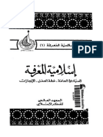إسلامية المعرفة.. المبادئ العامة- خطة العمل- الإنجازات PDF