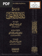 شرح ثلاثة الأصول لشيخ الإسلام محمد بن عبد الوهاب التميمي - صالح بن عبد العزيز آل الشيخ