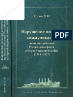 Козлов Д.Ю. - Нарушение морских коммуникаций по опыту действий Российского флота в Первой мировой войне (1914-1917) - - 2012 PDF