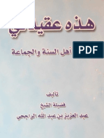 هذه عقيدتي عقيدة أهل السنة والجماعة لفضيلة الشيخ العلامة عبدالعزيز الراجحي حفظه الله 