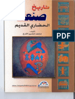 تاريخ صنعاء الحضاري القديم.pdf