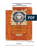 Афоризмы античных мудрецов PDF