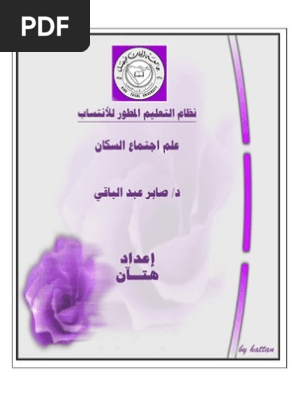 علم اجتماع السكان ملون هتان Pdf