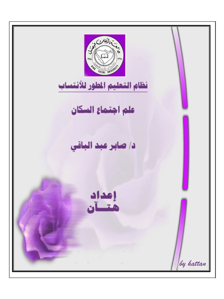 مجالات علم اجتماع السكان Pdf