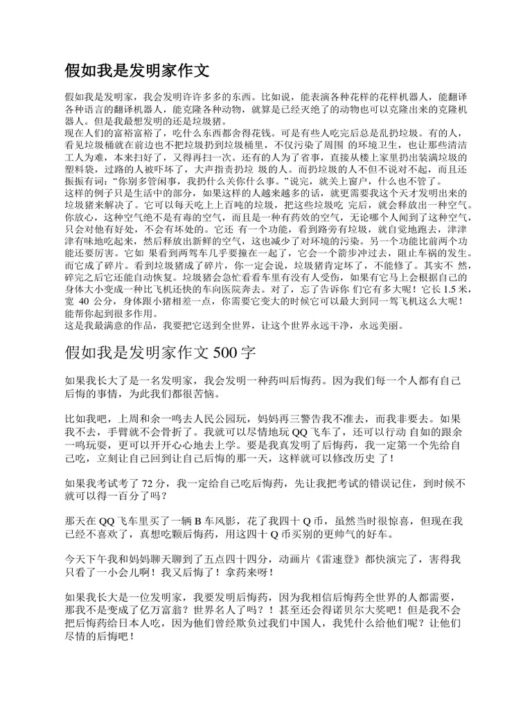 假如我是发明家作文