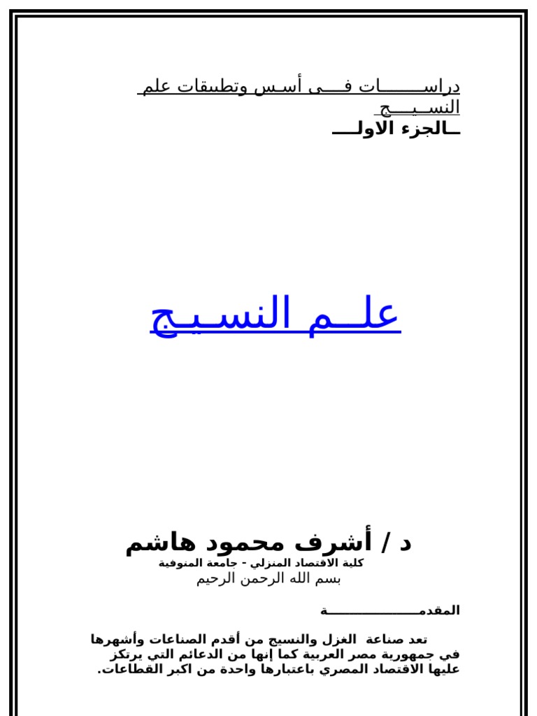 كتاب علم النسيج