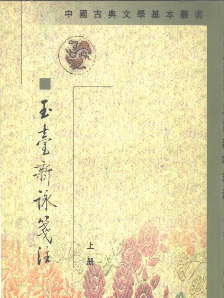 中国古典文学基本丛书玉台新咏笺注清吴兆宜等注中华书局| PDF
