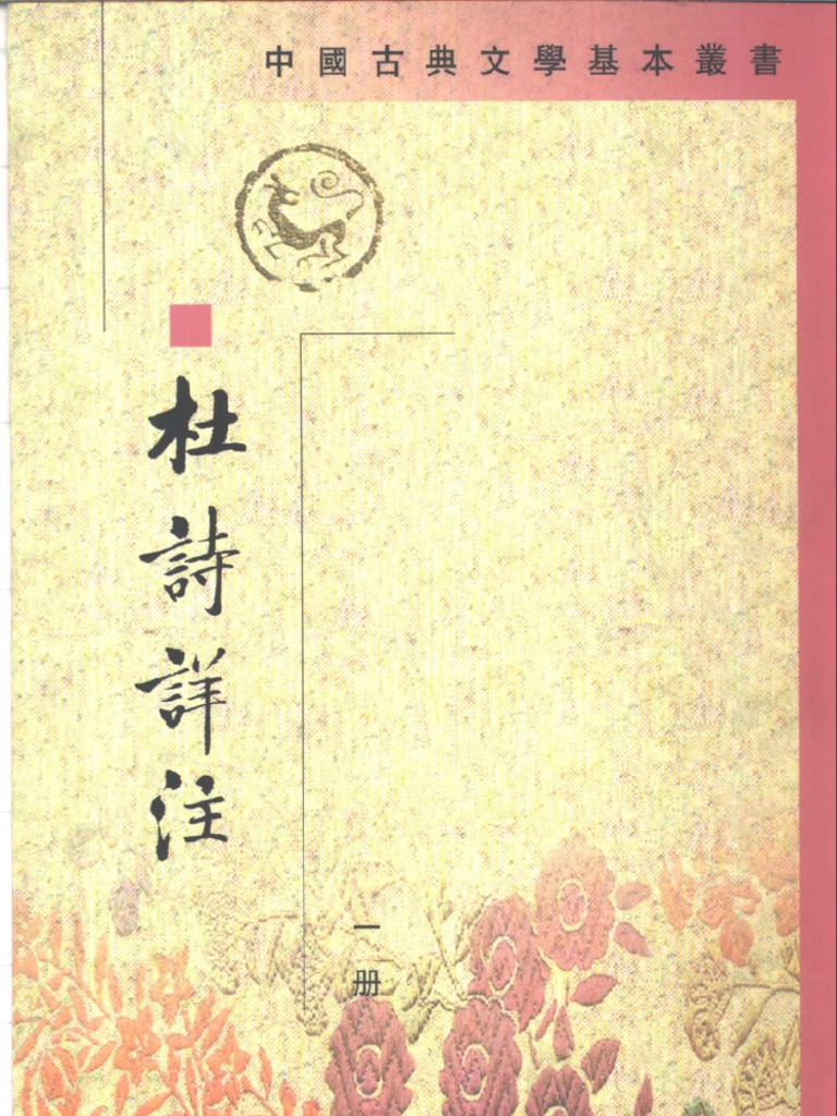 中国古典文学基本丛书杜诗详注清仇占鳌中华书局| PDF