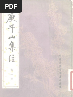 中国古典文学基本丛书庾子山集注清倪璠中华书局| PDF