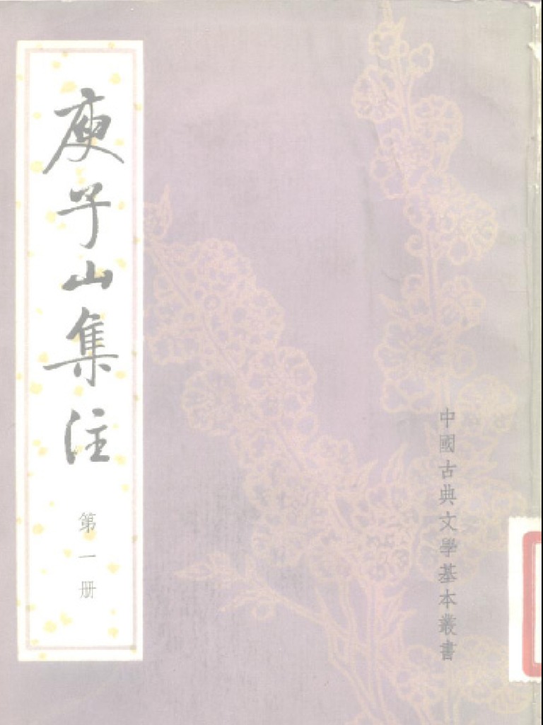 中国古典文学基本丛书庾子山集注清倪璠中华书局| PDF