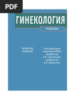 Савельева Г.М., Бреусенко В.Г. (ред.) Гинекология