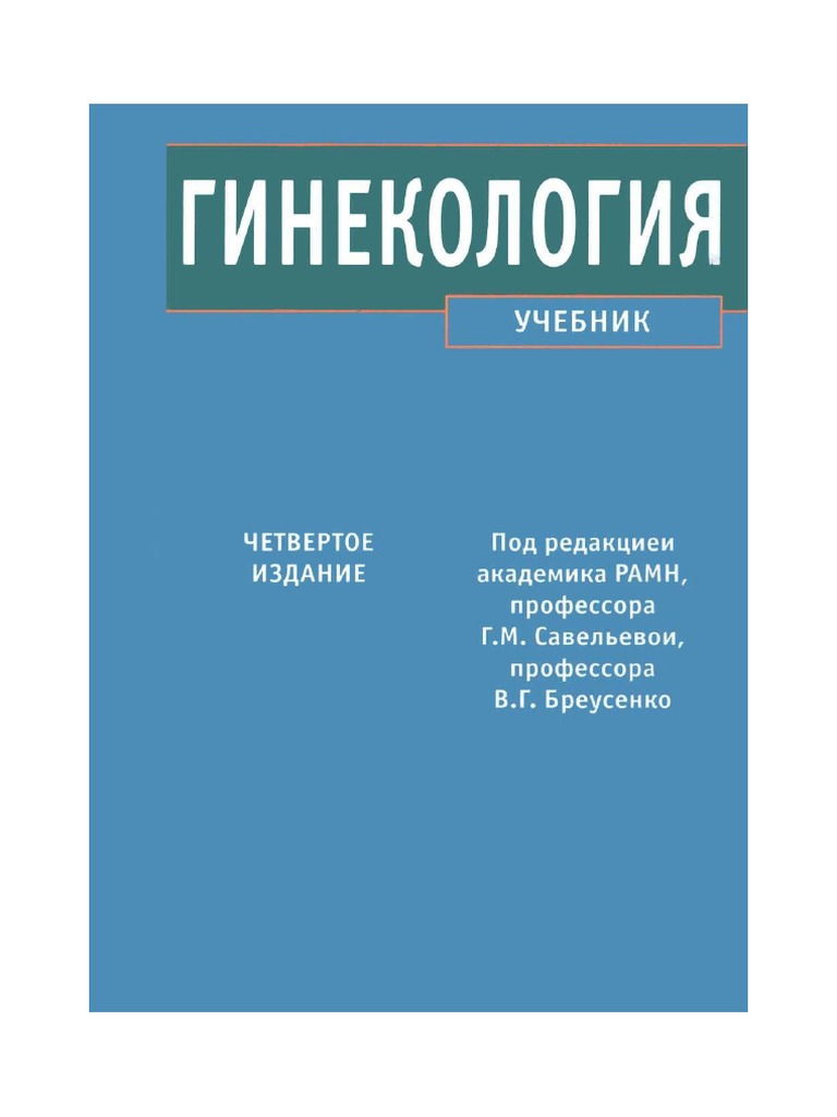 Гинекология учебник савельева скачать бесплатно pdf