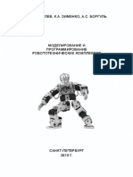Моделирование и программирование робототехнических комплексов PDF