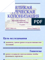 Великая греческая колонизация