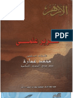 كتاب الدكتور محمد عمارة "تقرير علمي"  الذي أثار رعب و هلع الكنيسة  