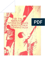 ΚΚΕ (μ-λ) - Για τη Μεγάλη Προλεταριακή Πολιτιστική Επανάσταση