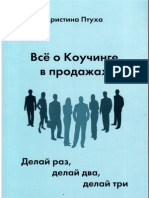 Птуха К. Все о коучинге в продажах - 2011 PDF