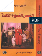 غابرييل غارسيا ماركيز - القصص القصيرة الكاملة PDF