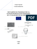 МЕТОДИЧЕСКО РЪКОВОДСТВО ЗА РАЗРАБОТВАНЕ НА КУРСОВ ПРОЕКТ ПО СТОМАНОБЕТОН ПО ЕВРОКОД 2
