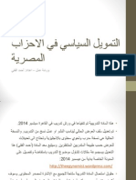 ورشة عمل - التمويل السياسي في الاحزاب المصرية - ملف المدرب