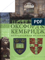 Загер - Оксфорд и Кембридж. Непреходящая история (Москва, 2012).pdf