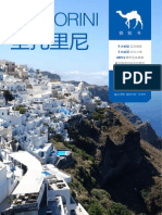 Santorini: Qunar 骆驼书 01