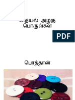 தையல் அழகு பொருள்கள்