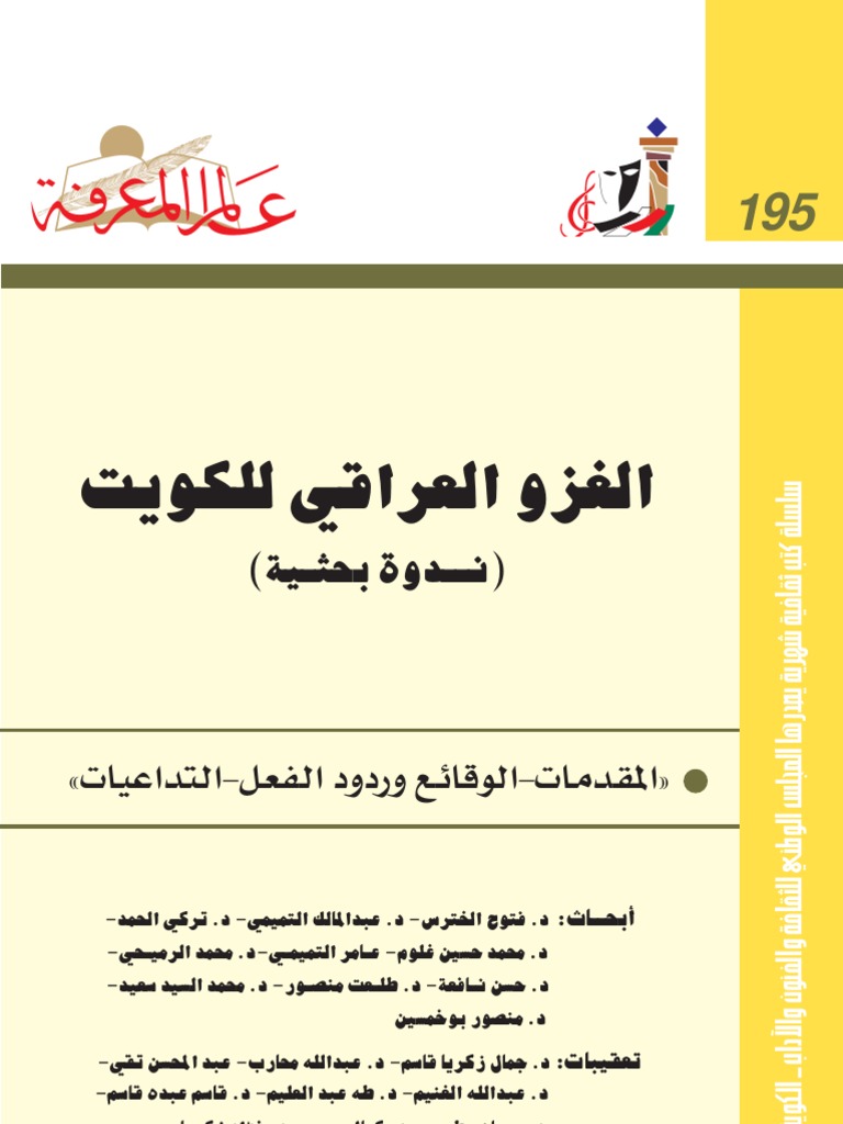 الغزو العراقي للكويت Pdf