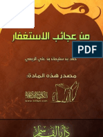 من عجائب الاستغفار