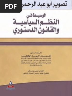 الوسيط في النظم السياسية و القانون الدستوري نعمان احمد الخطيب