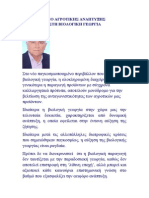 ΤΟ ΥΠΟΥΡΓΕΙΟ ΑΓΡΟΤΙΚΗΣ ΑΝΑΠΤΥΞΗΣ ΤΡΟΧΟΠΕΔΗ ΣΤΗ ΒΙΟΛΟΓΙΚΗ ΓΕΩΡΓΙΑ