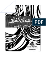 غسان كنفاني، في الأدب الصهيوني PDF