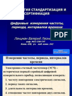 МСС Разд 3. Измерения частоты + Процессорный ЭСЧ ВЛ