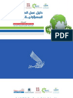 دليل عمل السفير الدولي للمسؤولية الإجتماعية.pdf