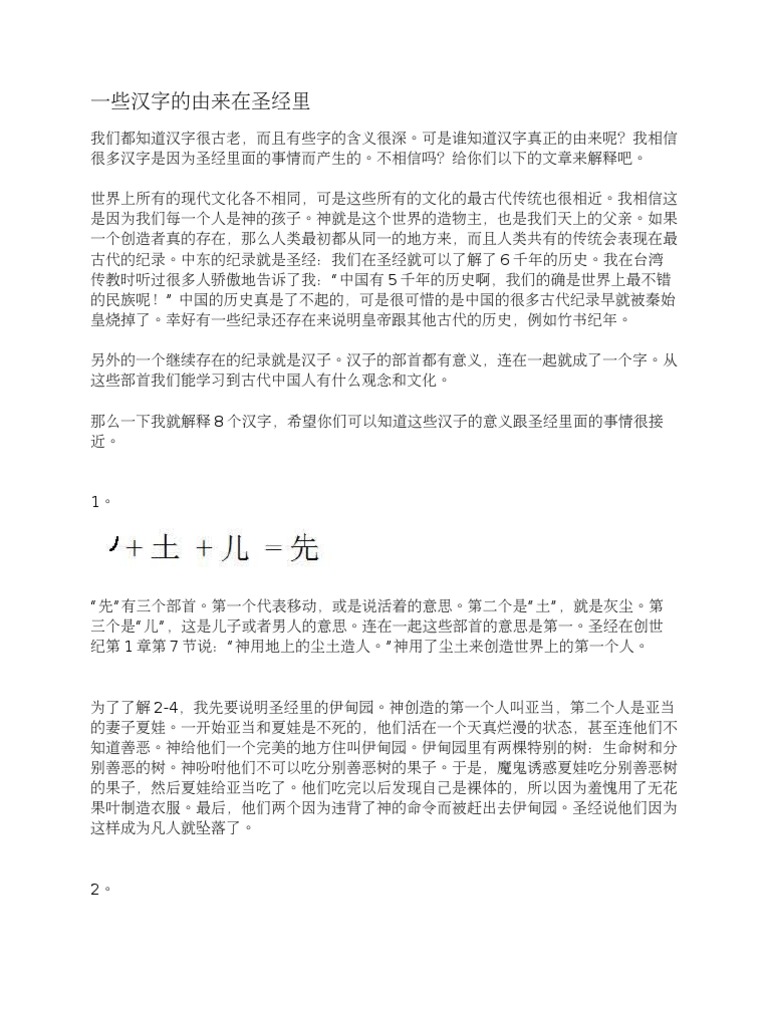 一些汉字的由来在圣经里