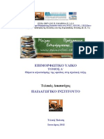 ομάδα - κείμενο Παιδ ινστ PDF