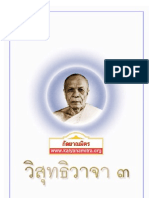 วิสุทธิวาจา 3  พระมงคลเทพมุนี 