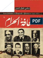 الصحافة الحرام ـ سامى كمال الدين.pdf