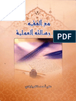 مع الفقيه في رسالته العملية - علي أحمد الكربابادي