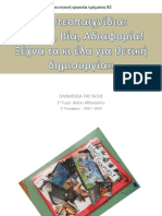 ΒΙΝΤΕΟΠΑΙΧΝΙΔΙΑ ΘΥΜΟΣ ΒΙΑ ΑΔΙΑΦΟΡΙΑ 001 Α.ε.ε.