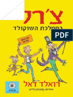 צ'רלי בממלכת השוקולד / רואלד דאל