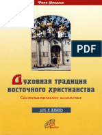 Шпидлик Ф. - Духовная Традиция Восточного Христианства. Систематическое Изложение - 2000