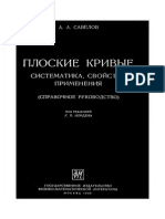 Савелов a.a., Плоские Кривые. Систематика, Свойства, Применения (Гифл, 1960)