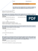 Όλα τα θέματα με ισομέρεια από τη τράπεζα θεμάτων στη χημεία Β΄ Λυκείου