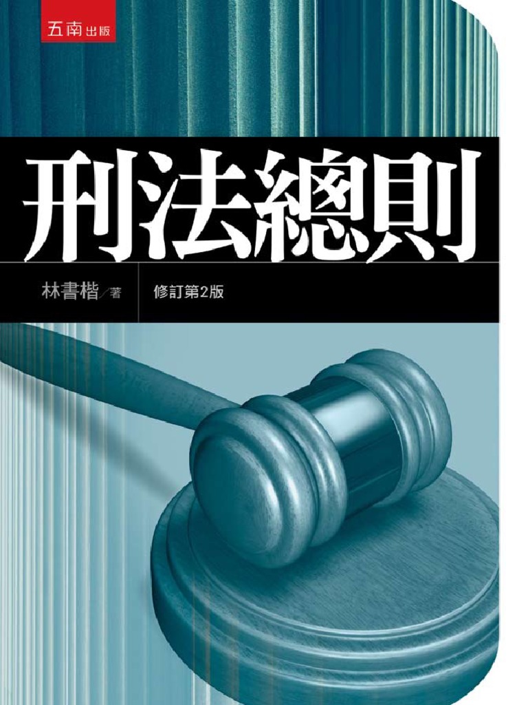 1t58刑法總則第二版 | PDF