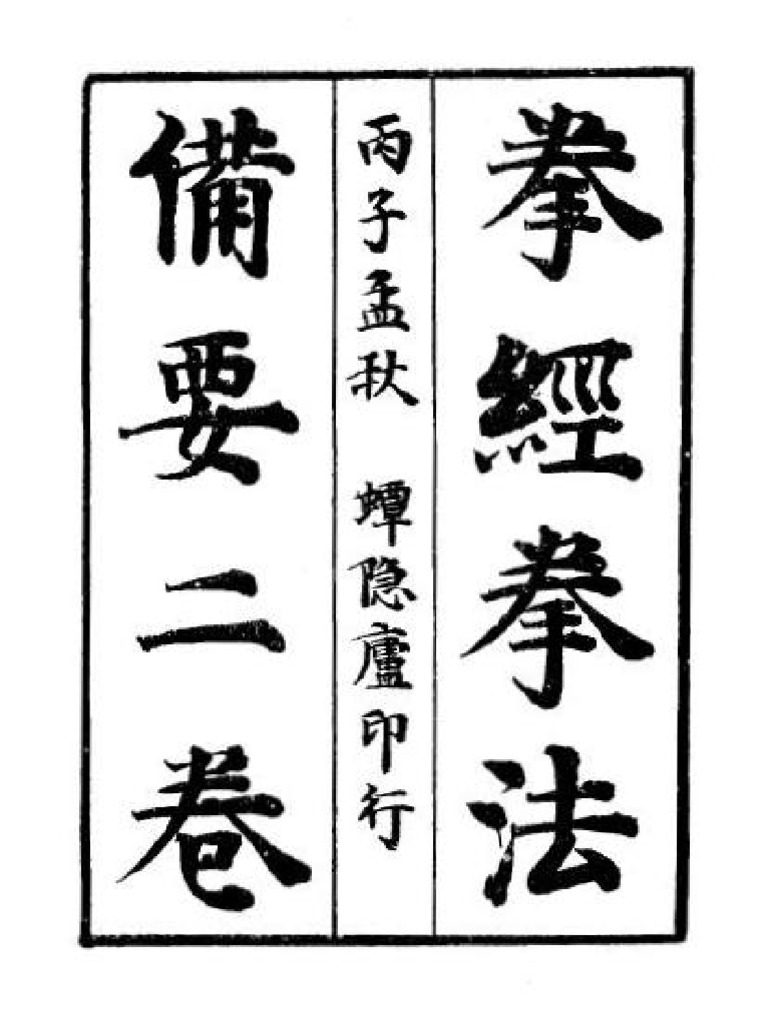 Xuan Ji Classic Fist Method《拳经拳法备要》-蟫隐庐本| PDF