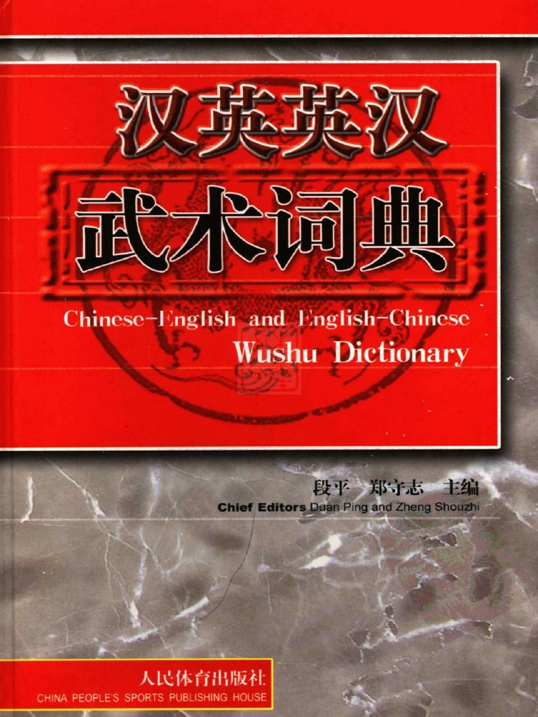 Duan Ping Chinese Martial Arts Chinese Dictionary (Full) PDF