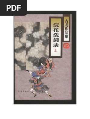 浣花洗剑录 上