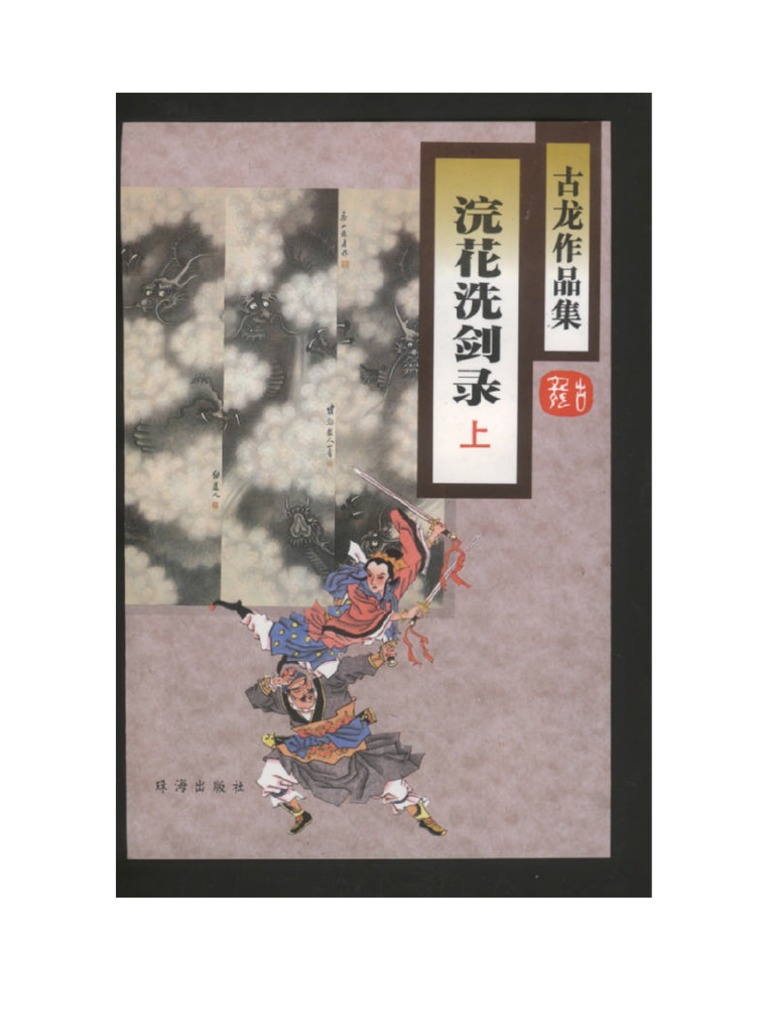 浣花洗剑录（上） | PDF