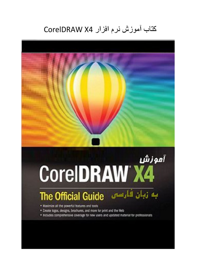 آموزش CorelDRAW X4: ابزارها و ویژگی‌ها | PDF